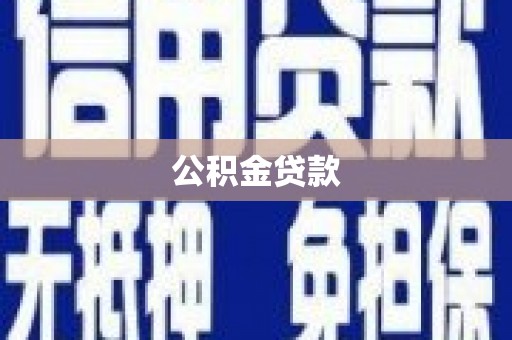 苏尼特右旗公积金贷款