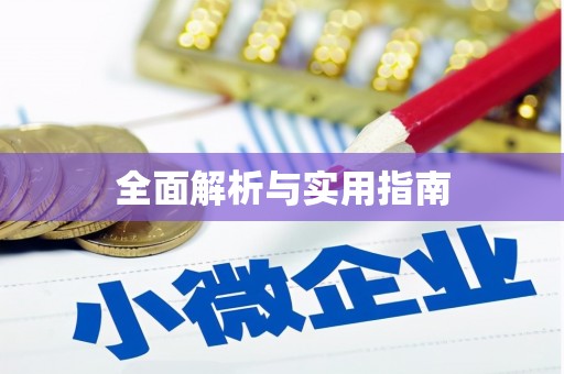 昭平全面解析与实用指南