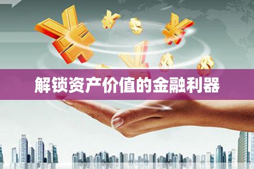 高县解锁资产价值的金融利器