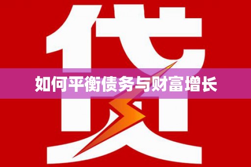 伊春如何平衡债务与财富增长