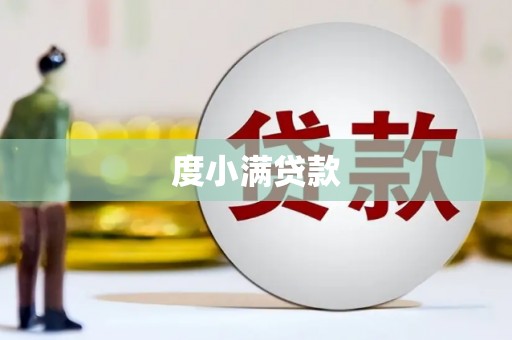海州度小满贷款