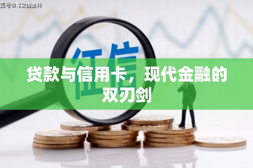 海盐贷款与信用卡，现代金融的双刃剑