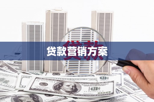 乌伊岭贷款营销方案